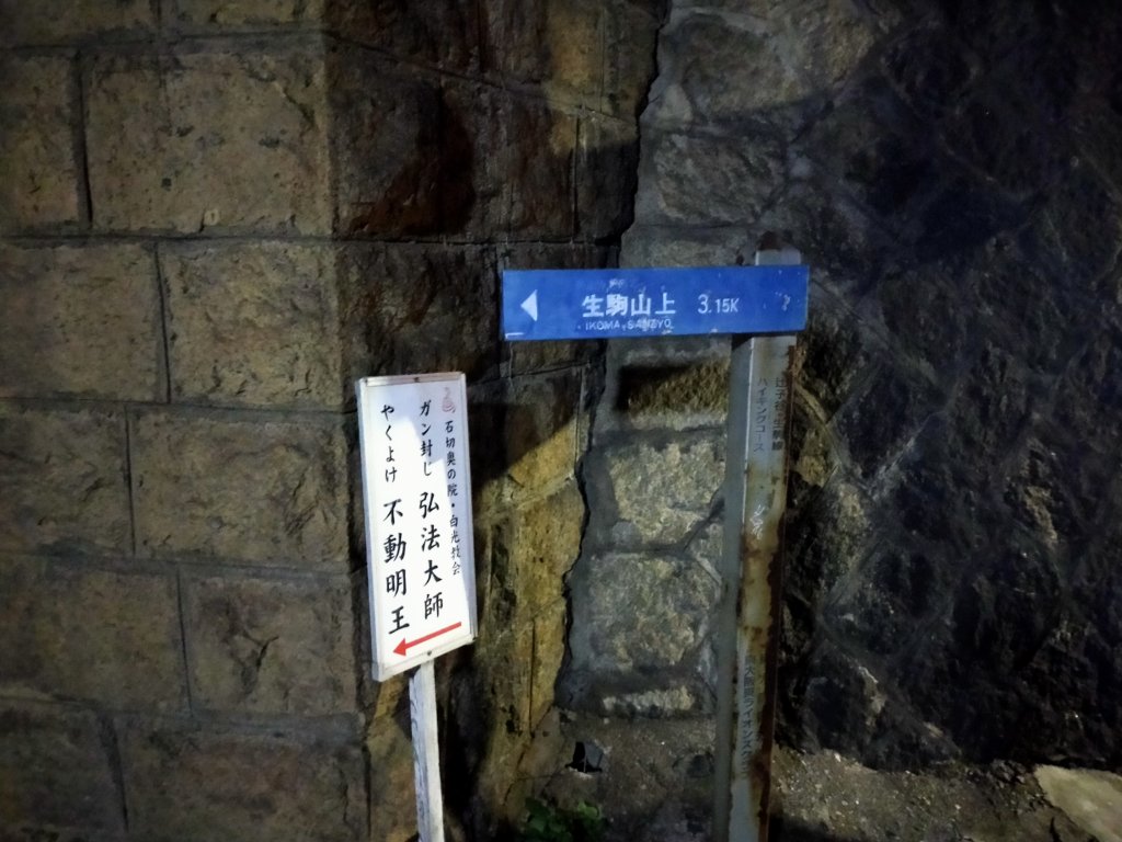 生駒山への看板